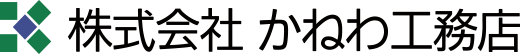 株式会社かねわ工務店