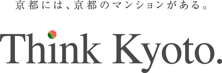 京都には、京都のマンションがある。Think Kyoto