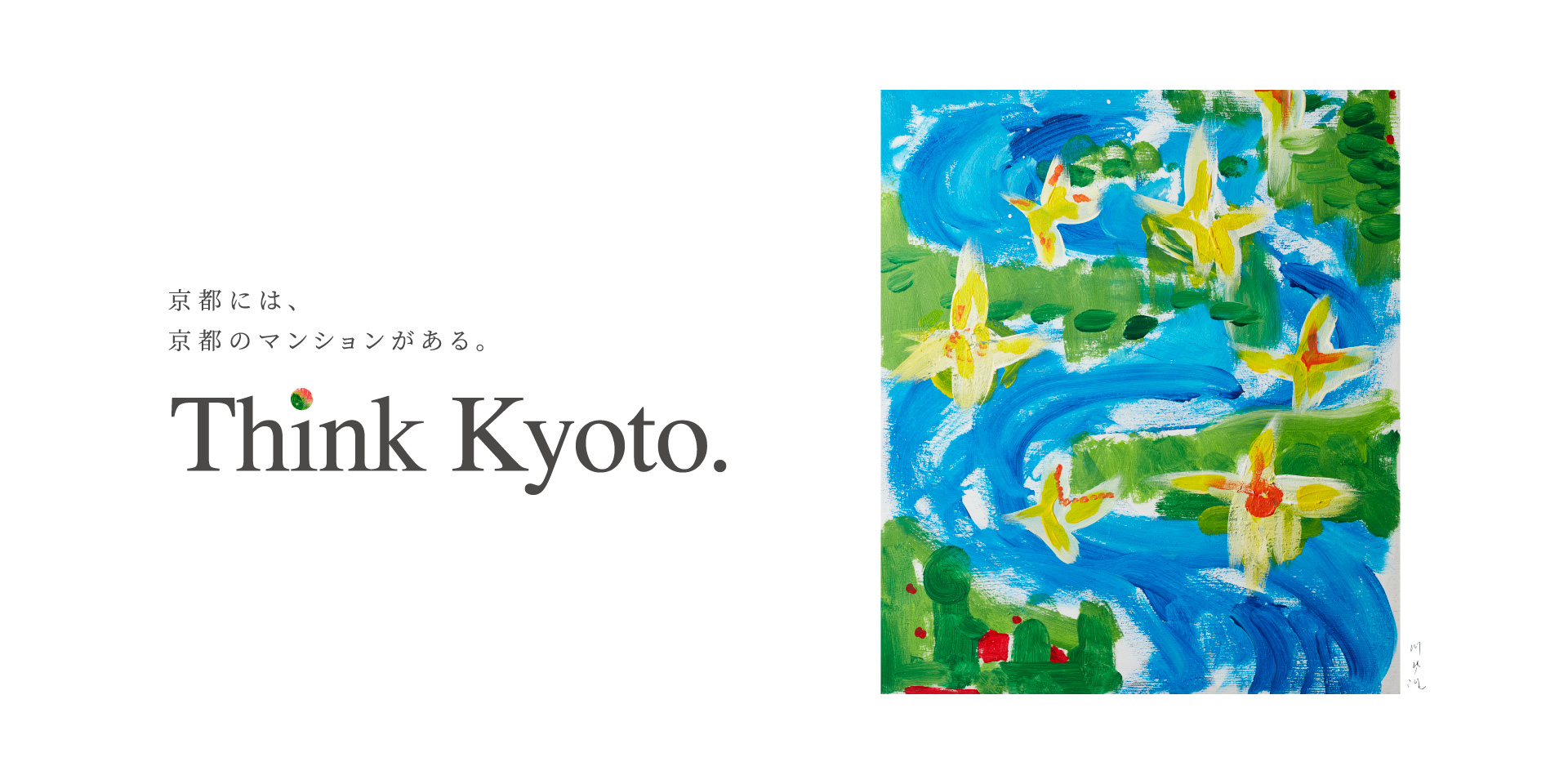 京都には、京都のマンションがある。Think Kyoto.