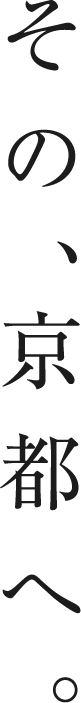 その、京都へ。